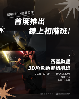 【線上】西基_3D 角色動畫初階班