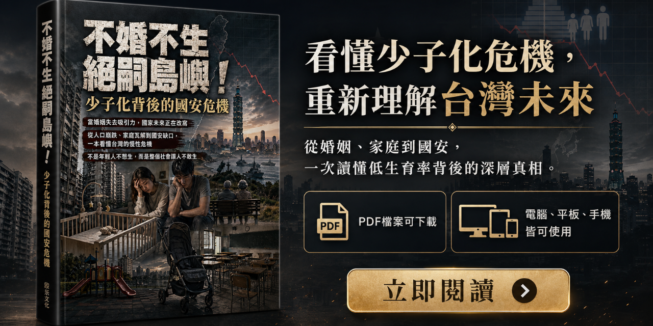 不婚不生：絕嗣島嶼！少子化背後的國安危機