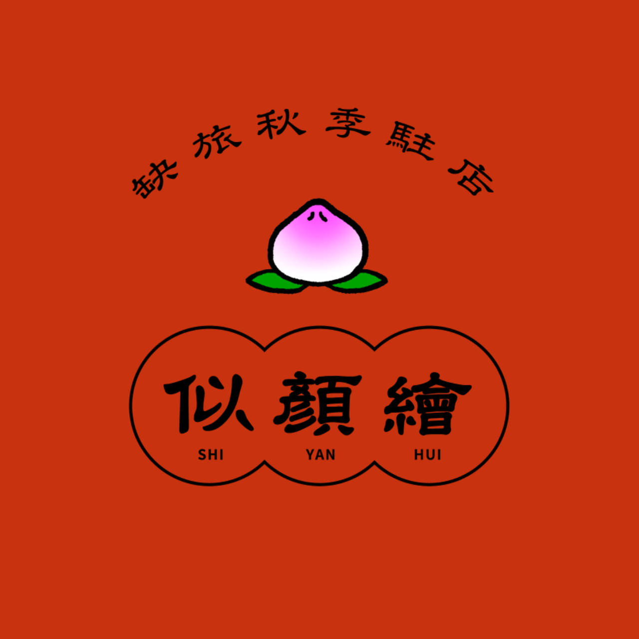 缺  旅
