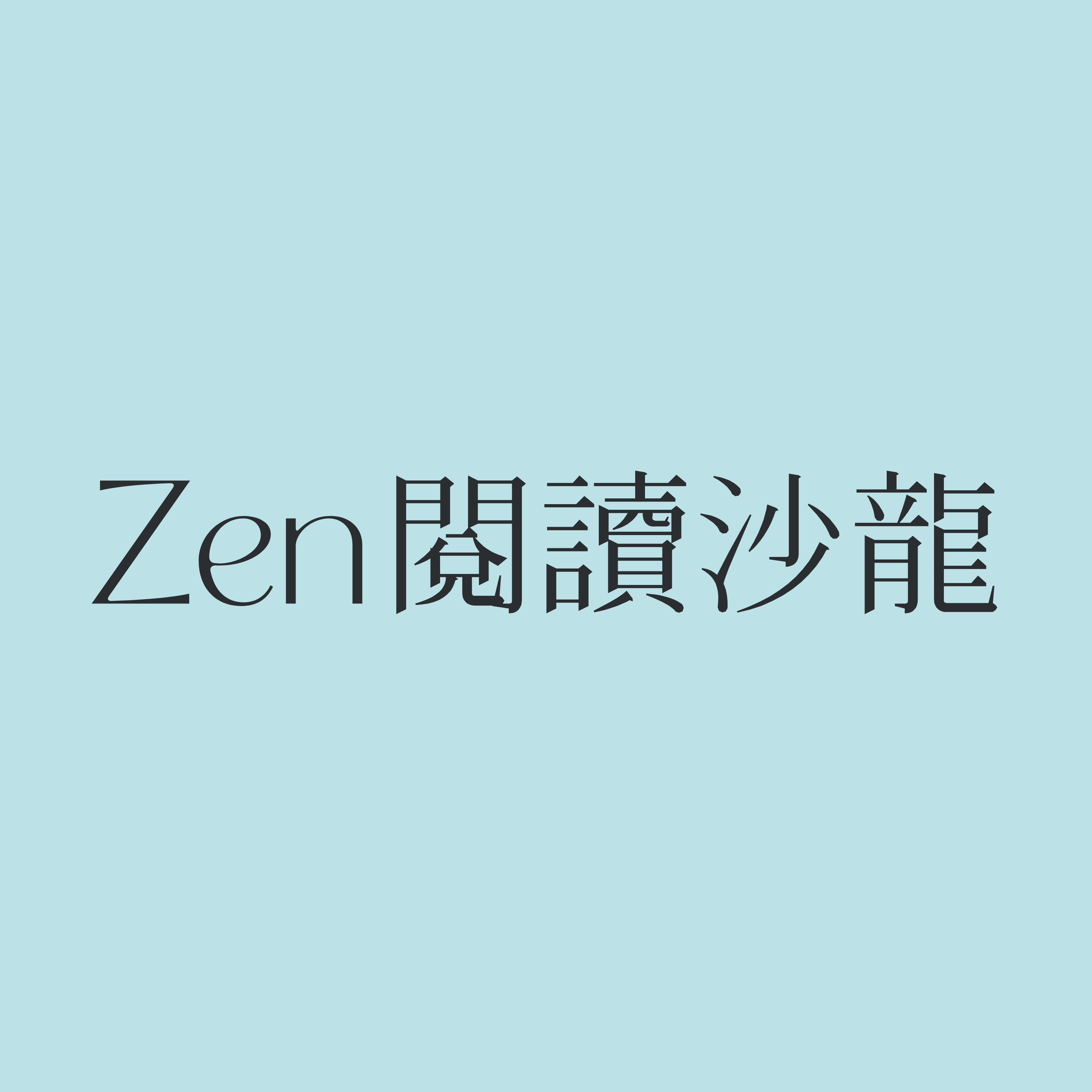 Zen閱讀沙龍