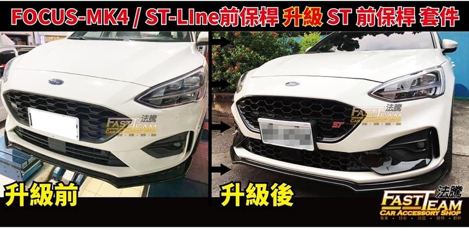法騰汽車百貨 Ford Focus MK4 ST-Line 前保桿升級 ST 前保桿套件