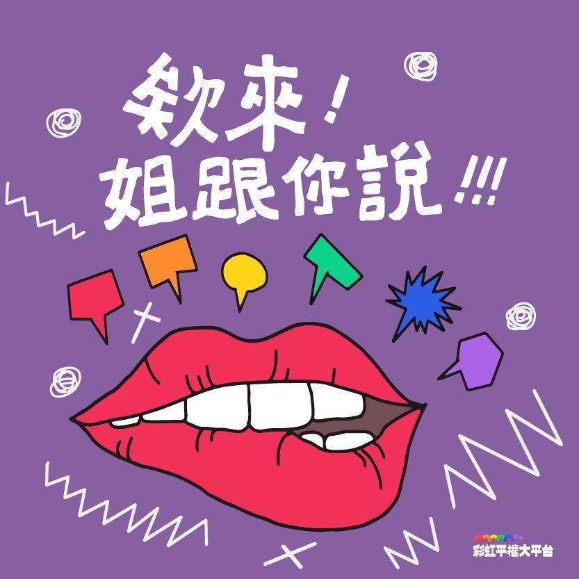 彩虹平權大平台 大平台的 Podcast