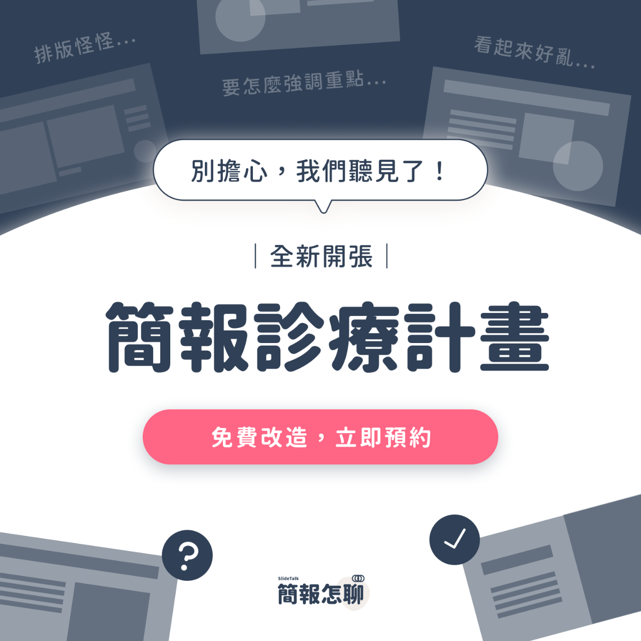 簡報怎聊｜SlideTalk 簡報診療計畫