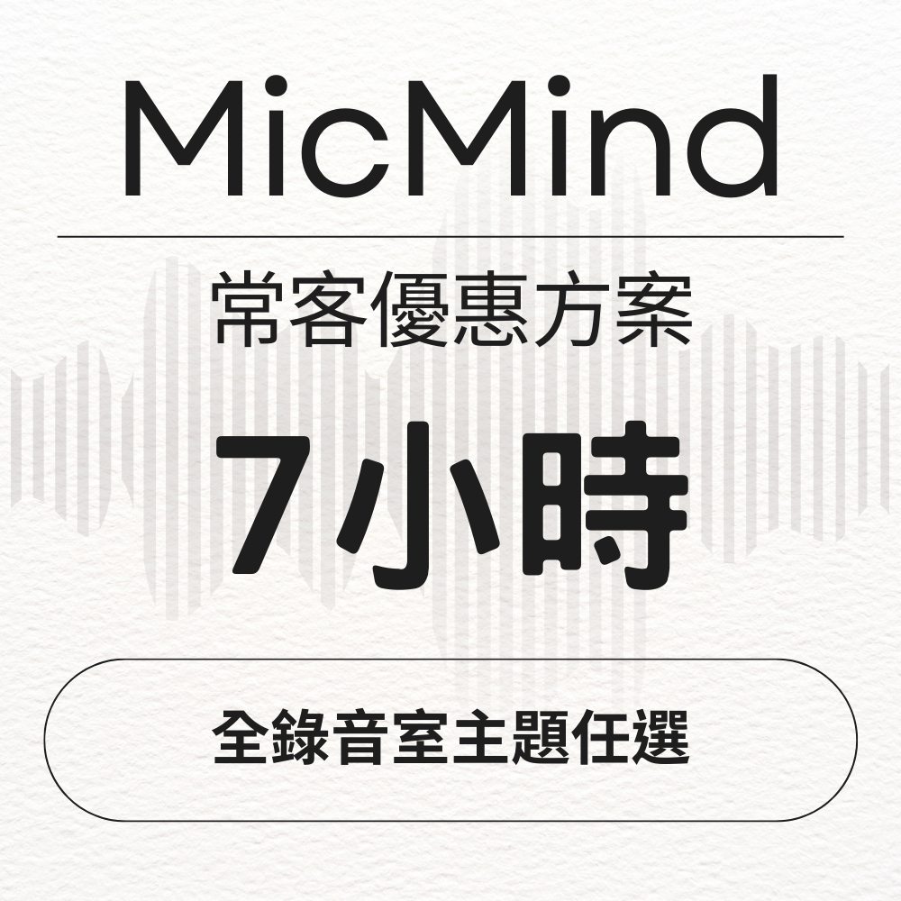 MicMind Studio 7小時 全錄音室主題任選