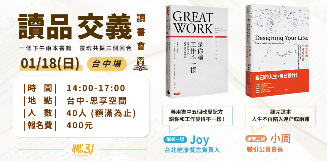 職引｜思維講座｜全台讀書會｜學習社群｜ 【讀品交義】1月份｜台中場