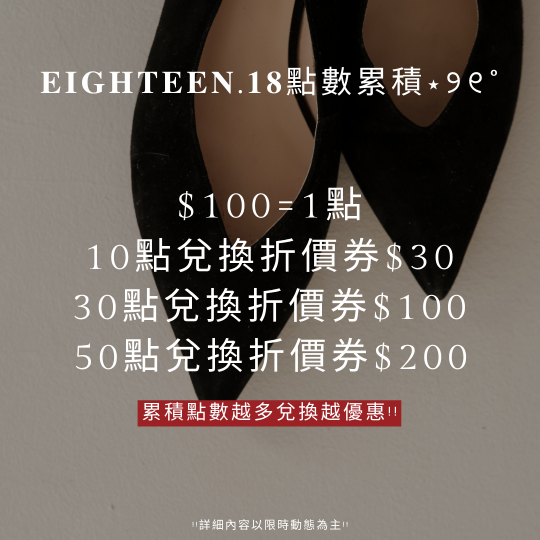 𝐄𝐈𝐆𝐇𝐓𝐄𝐄𝐍.𝟏𝟖 點數兌換