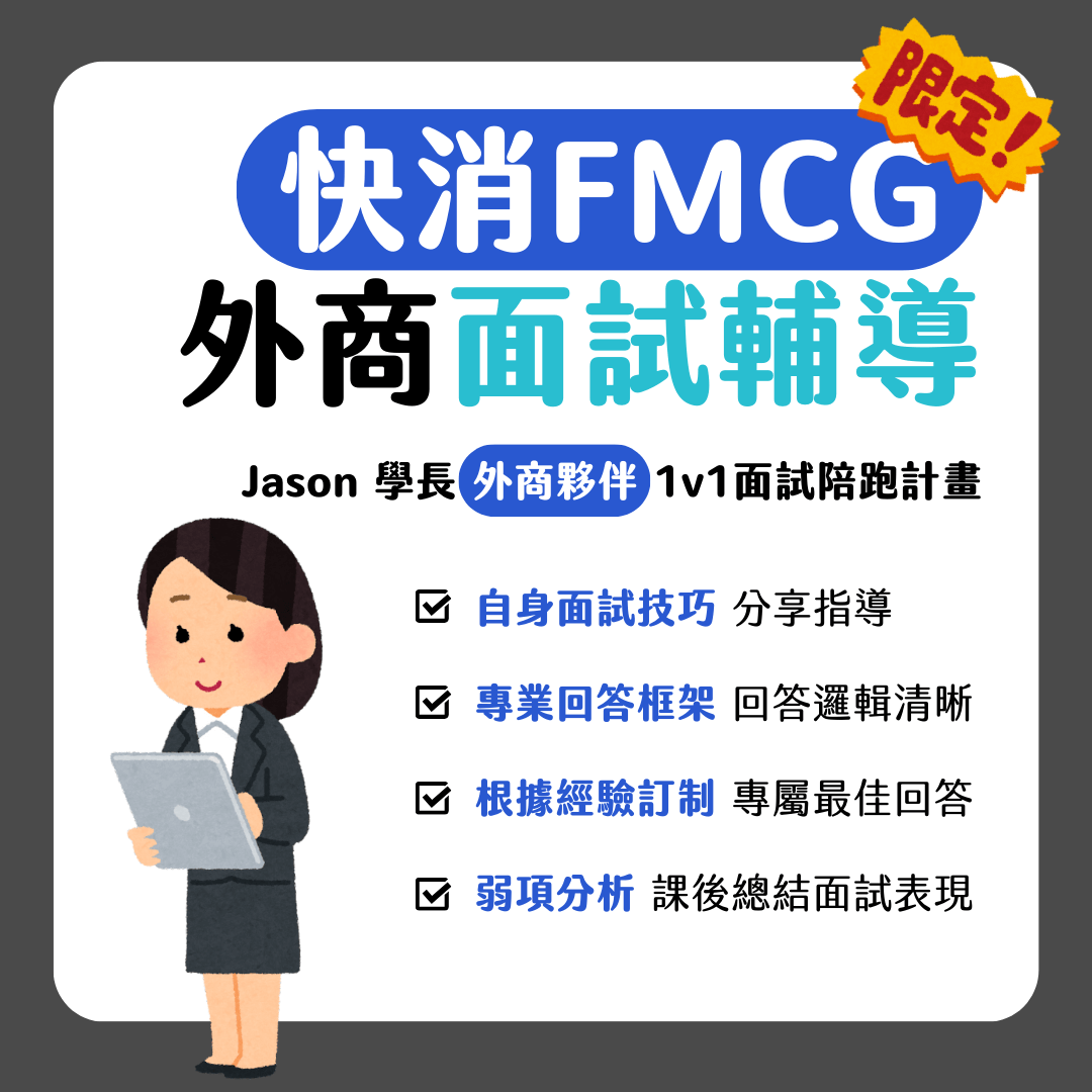 Jason 學長 【限量開放】快消 FMCG 外商面試：教你「演」出一場成功面試
