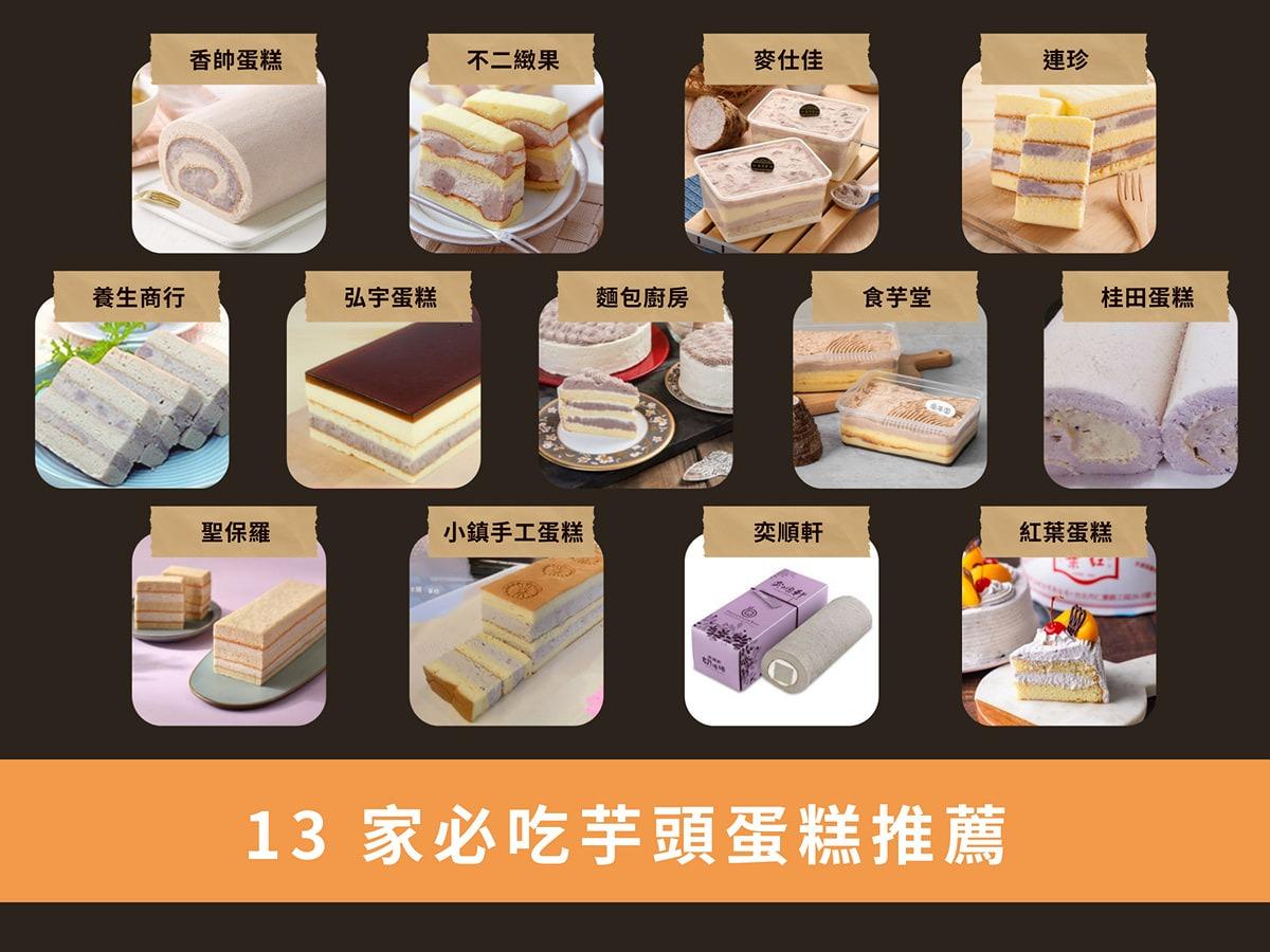 全台 13 家必吃芋頭蛋糕推薦