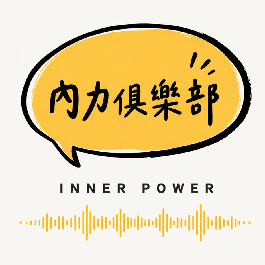 內力俱樂部∣胡大橡