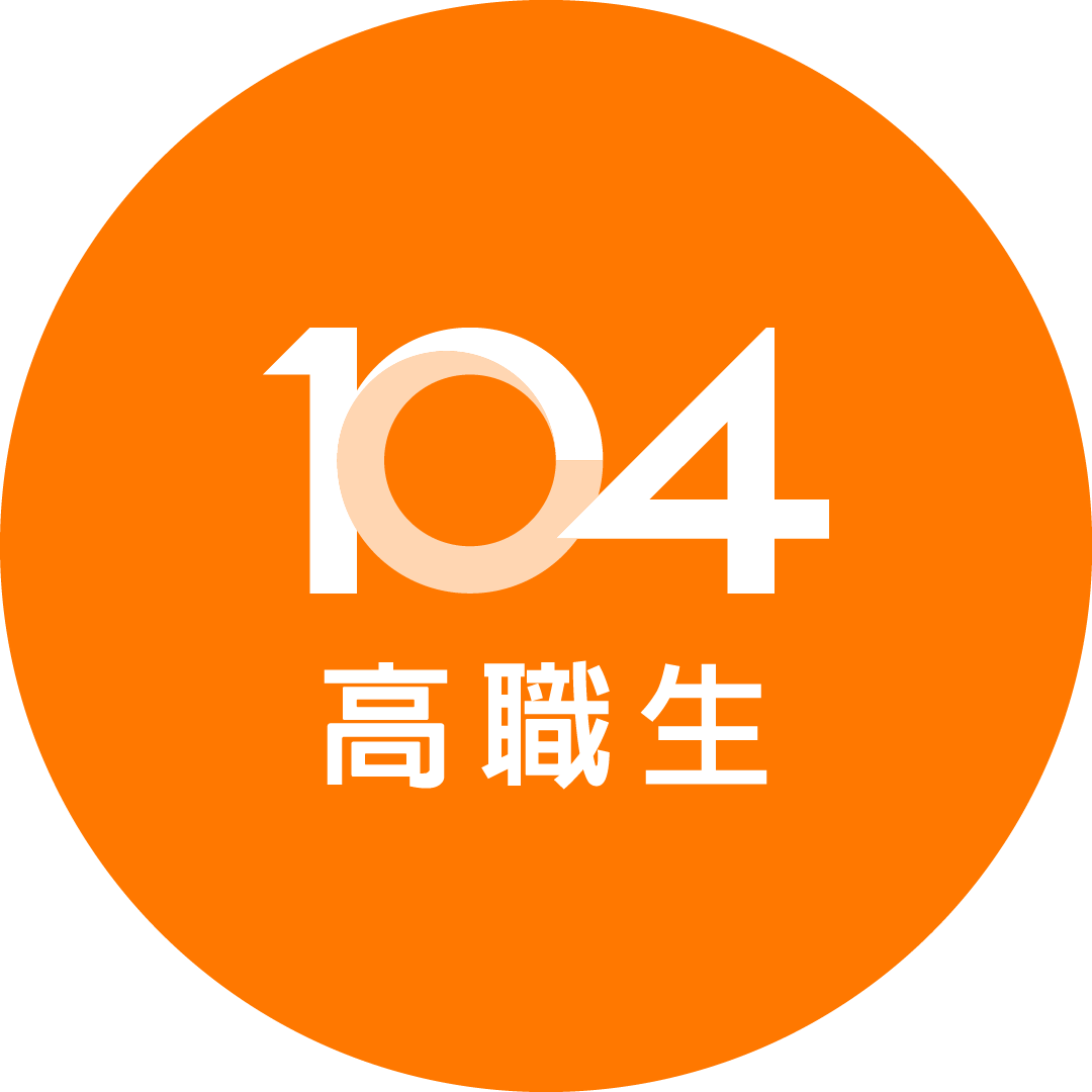 104人力銀行 一起在技職體系發光發熱