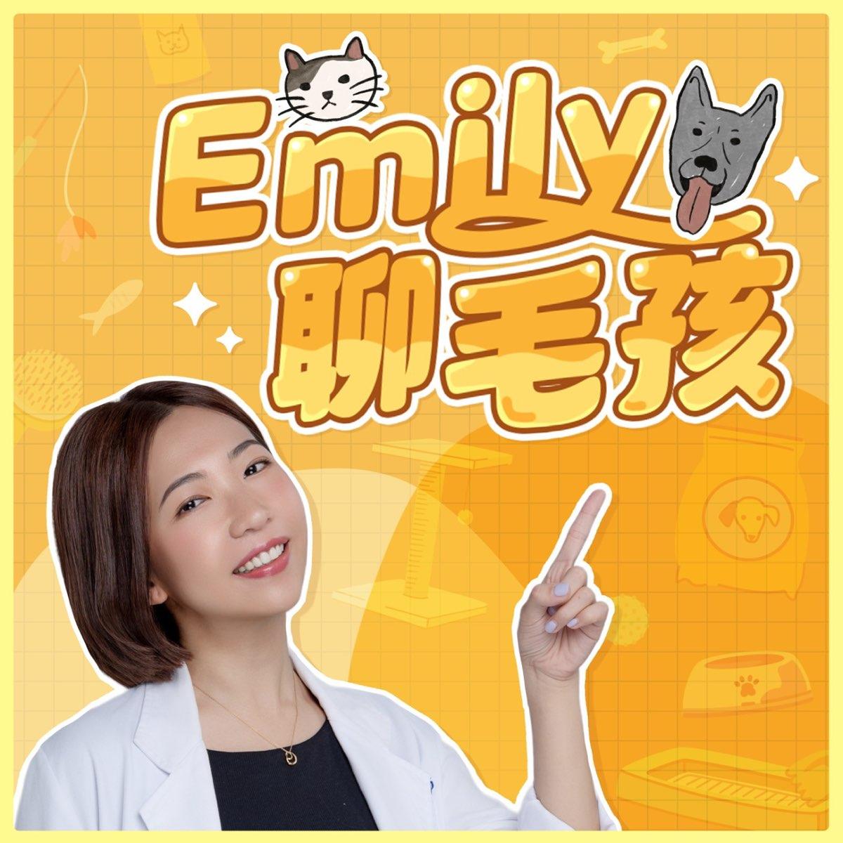 獸醫Emily 獸醫Emily聊毛孩podcast