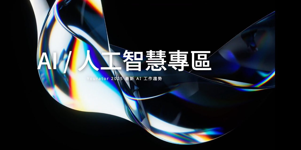 Yourator Yourator AI / 人工智慧職缺專區