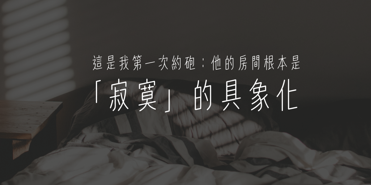 香水百合 【Tinder冒險記系列】