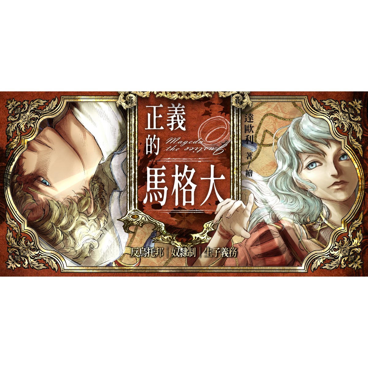 達歐利 Daorli 《正義的馬格大》