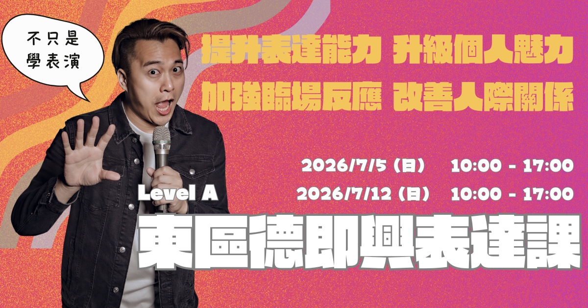 東區德 兩日即興表演實戰工作坊｜即興表演 X 社交自信 (台北場)｜這不是坐著聽課，這是實戰演練。兩天密集訓練，打破你的社交恐懼。透過高強度的即興遊戲與模擬情境，東區德親自指導，幫你裝上「反脆弱系統」，練就從容應對任何女生的強大氣場。想在短時間內極速進化？這是你的最佳選擇。