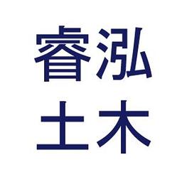 睿泓土木包工業