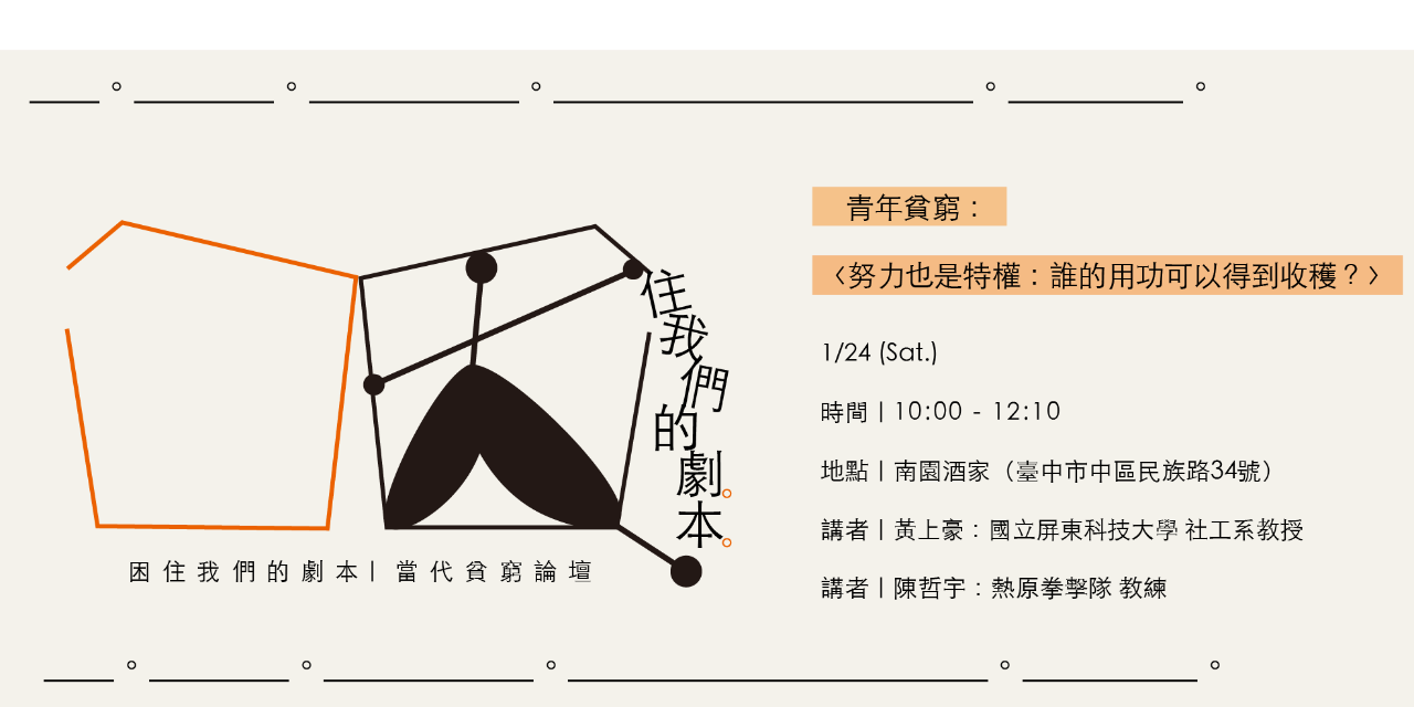 困住我們的劇本-當代貧窮論壇 〈努力也是特權：誰的用功可以得到收穫？〉報名表單🔗