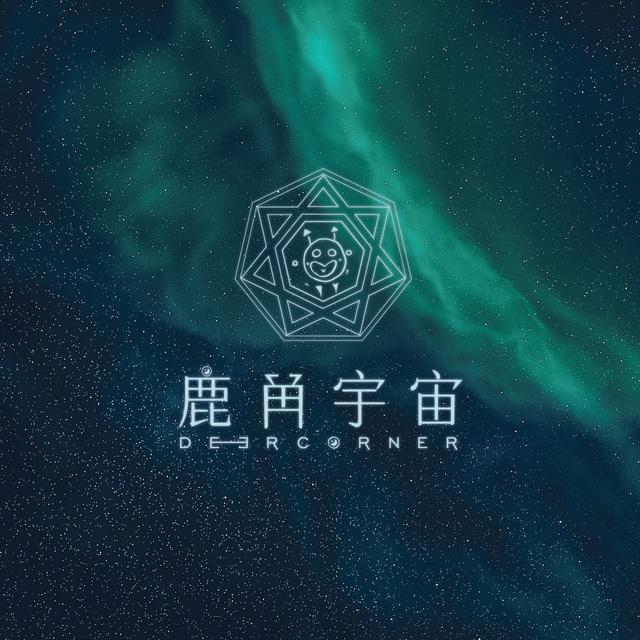 💫鹿角宇宙塔羅工作室💫