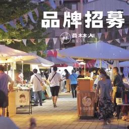 2025 散策市集 第二週 員林圓林園場次 報名表