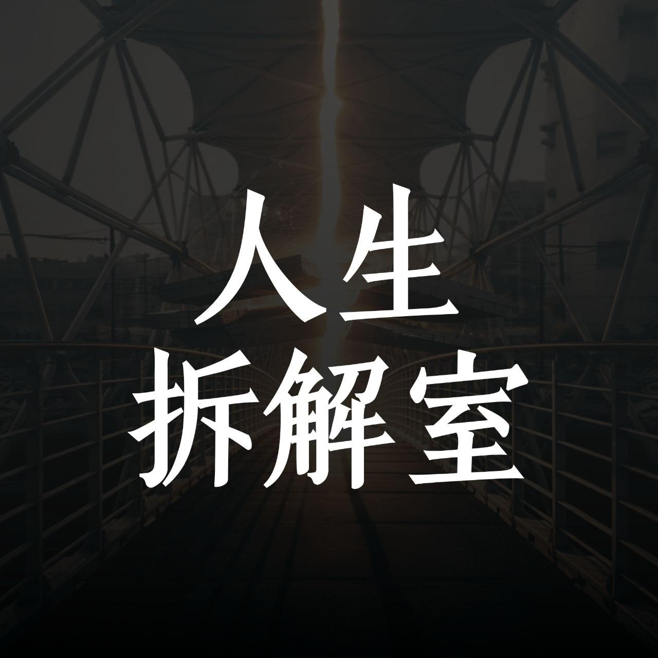釐清顧問Dena podcast 自我成長