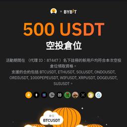 Bybit交易所⬇️⚡️註冊領取500u倉位