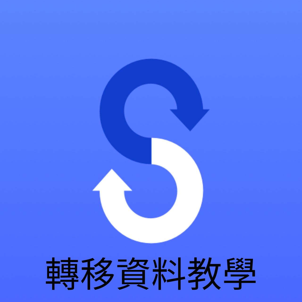 轉移資料教學 - Smart Switch