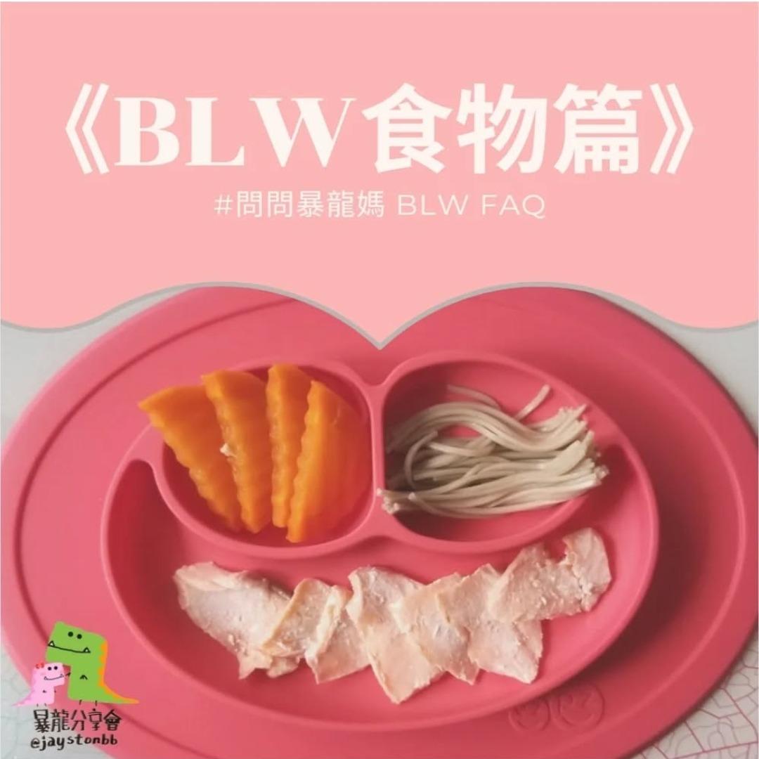 Blw食物 手指食物 如何準備blw食物 blw吃什麼