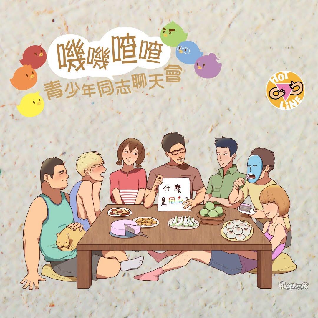 同志, 青少年, 學生
