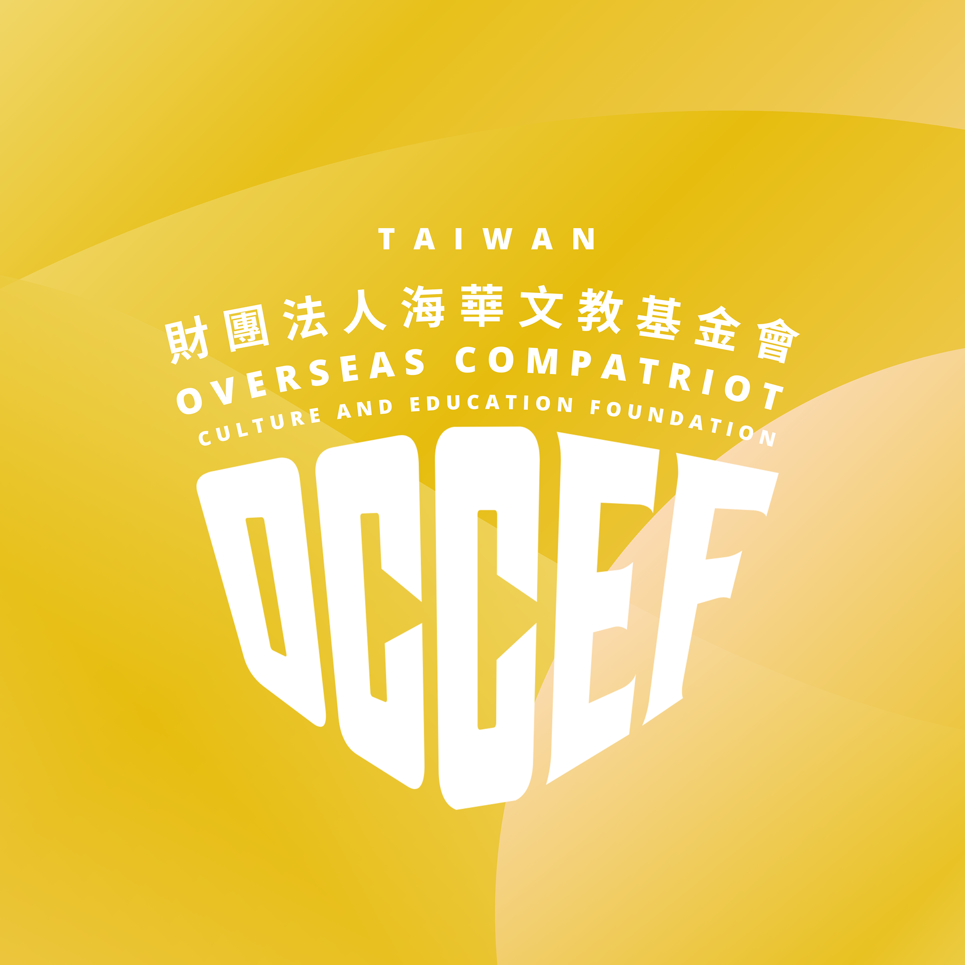 海華文教基金會 OCCEF 幹部研習會