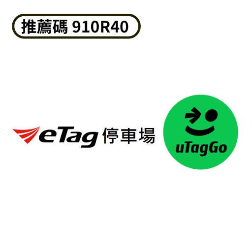 uTagGO APP下載連結 推薦碼 910R40
