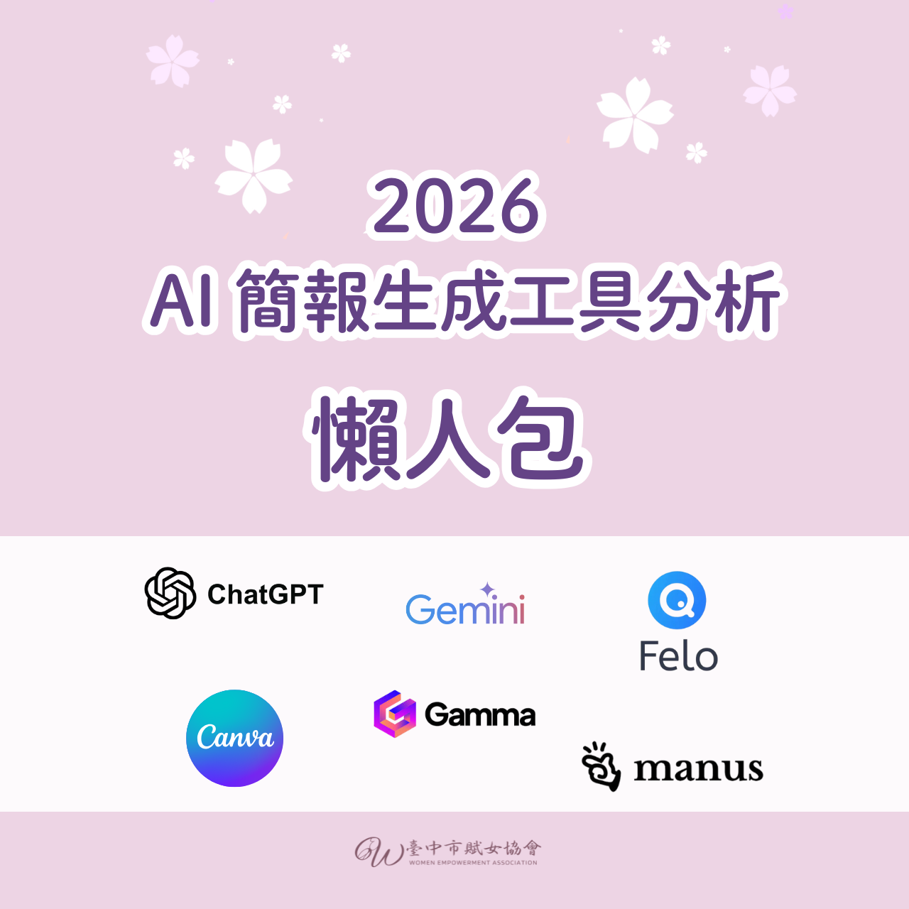 賦女力 Women AI簡報生成工具推薦分析
