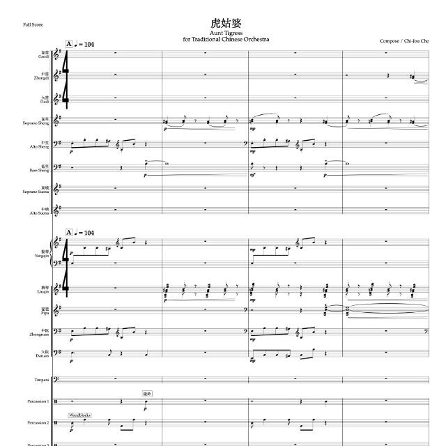 虎姑婆 Aunt Tigress (Score)