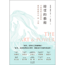 維琪每天趕死線 接受的藝術