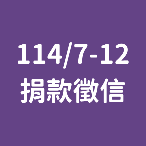 賦女力 Women 賦女捐款徵信