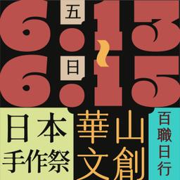 木回木 horohoro 愛手創 日本手作祭 手作市集 原創市集 百職日行