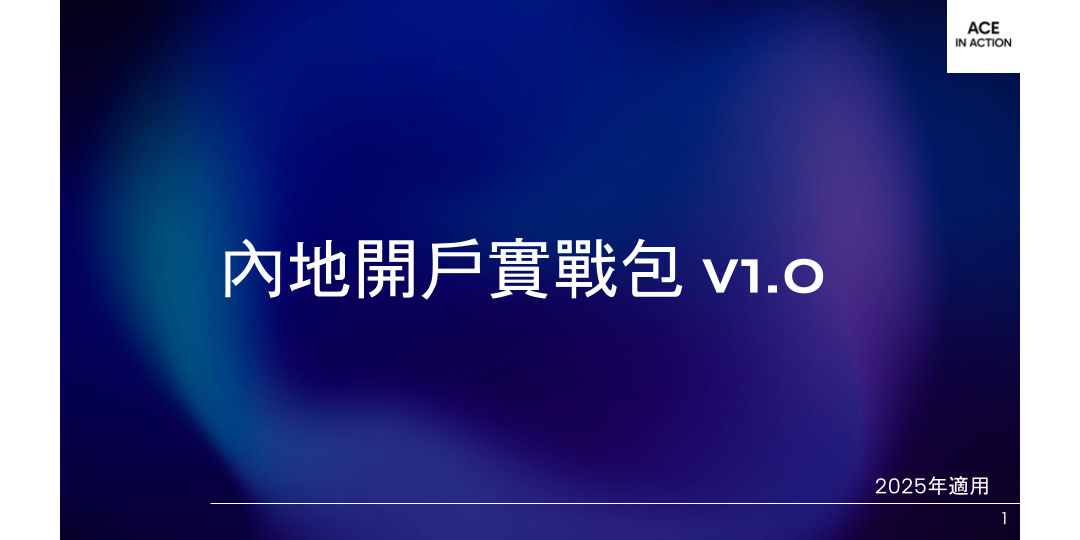 中國大陸內地開戶實戰包 v1.0