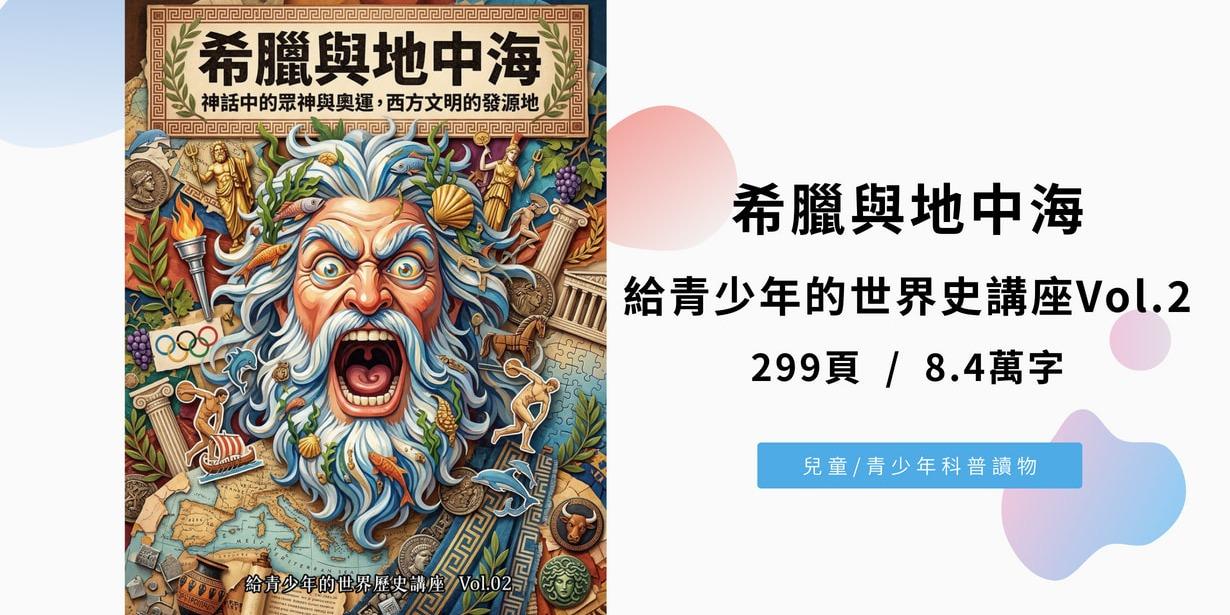希臘與地中海：神話中的眾神與奧運，西方文明的發源地（給青少年的世界歷史講座Vol.2)