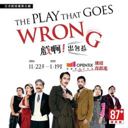 12/04-12/15《The Play That Goes Wrong 戲啊！出包惹》