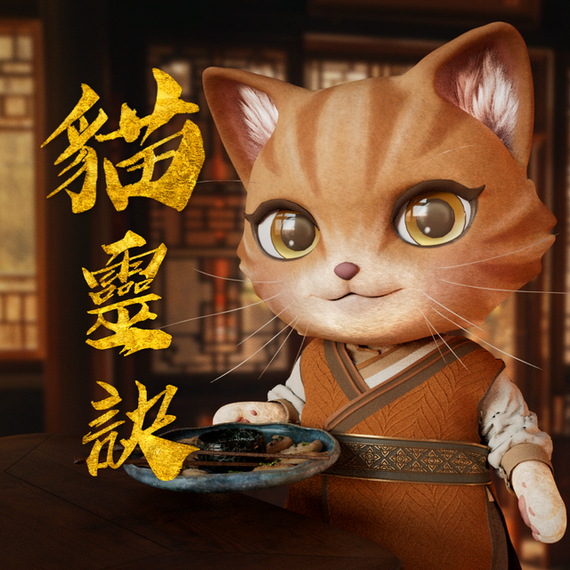 貓靈訣Cat Spirit Chronicles