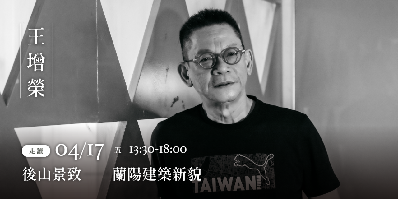 礁溪老爺 ◆ 閱讀與旅行 活動報名