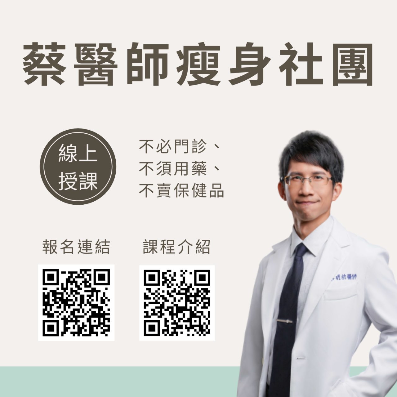 蔡明劼醫師 課程介紹請點此