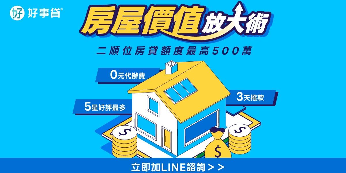 好事貸|貴哥來開講 二胎房貸、車貸、微型企業貸款