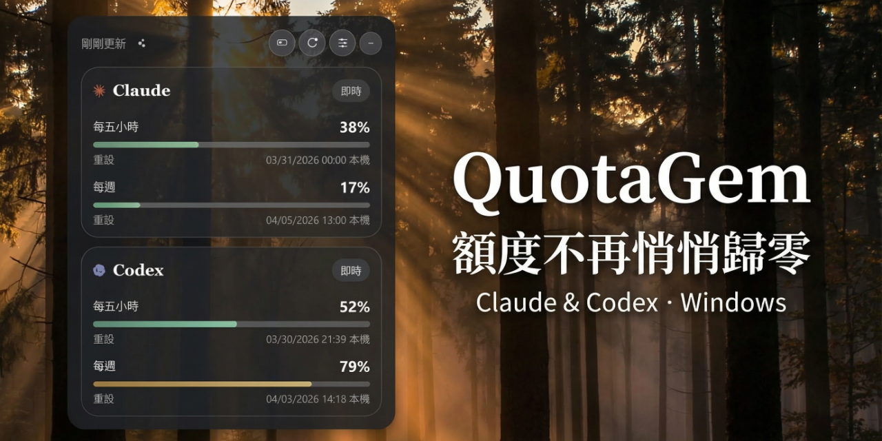 閃電煎餃 QuotaGem 額度監測桌面小工具