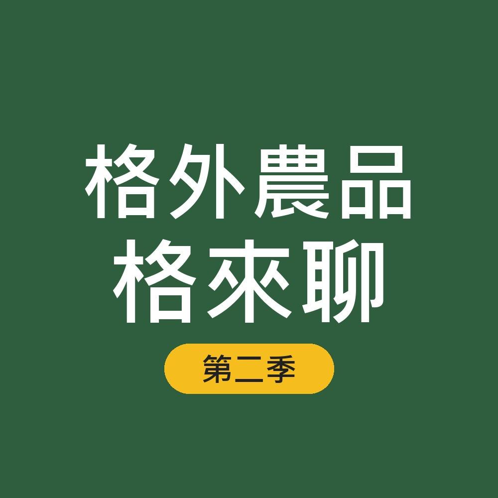 《格外農品格來聊》