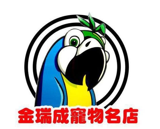 魚雁木坊│鸚鵡寄宿x站台玩具 金瑞成