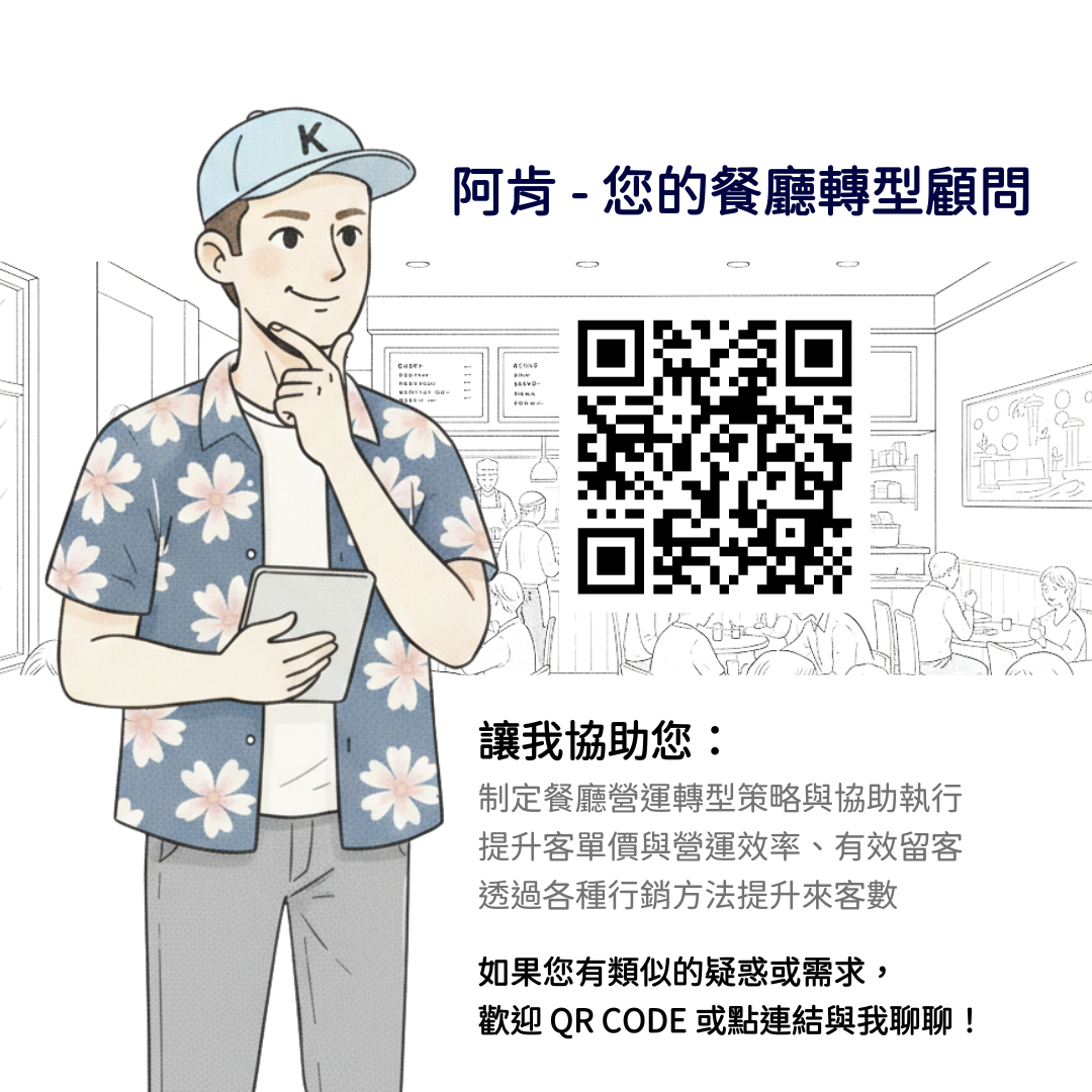 我是阿肯，您的餐廳轉型顧問
