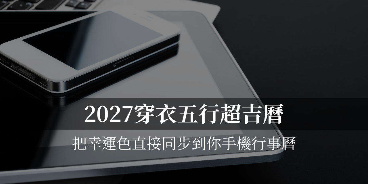 【2027喜真超吉曆】每日穿搭・吉日・吉時《數位訂閱》