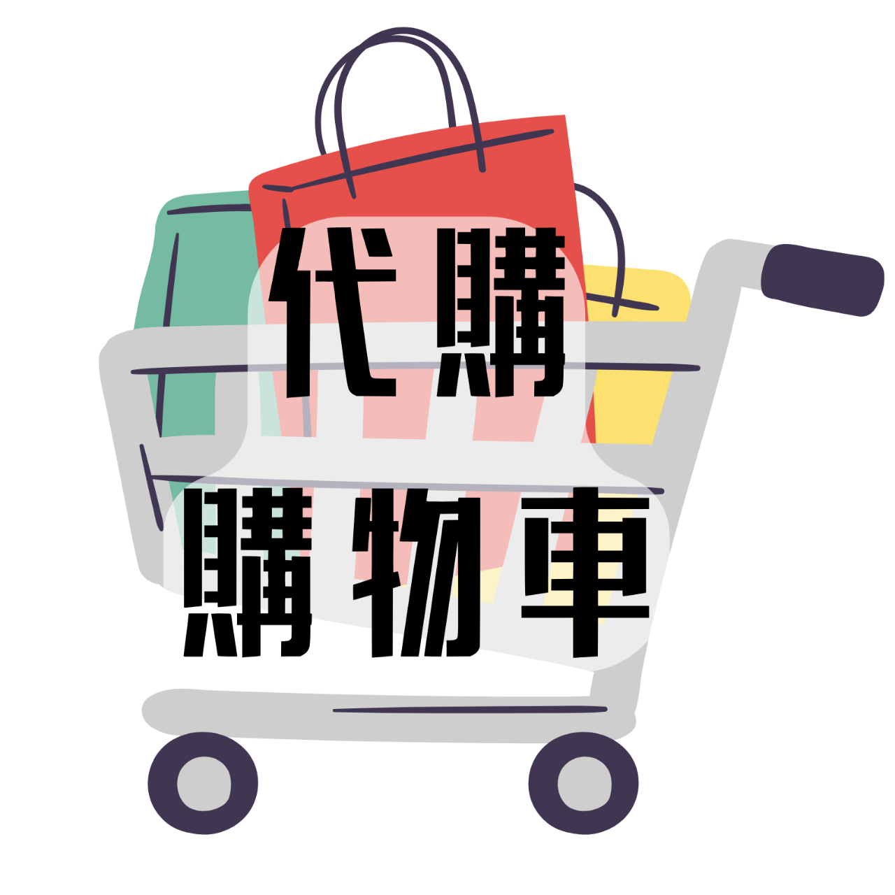 代購購物車
