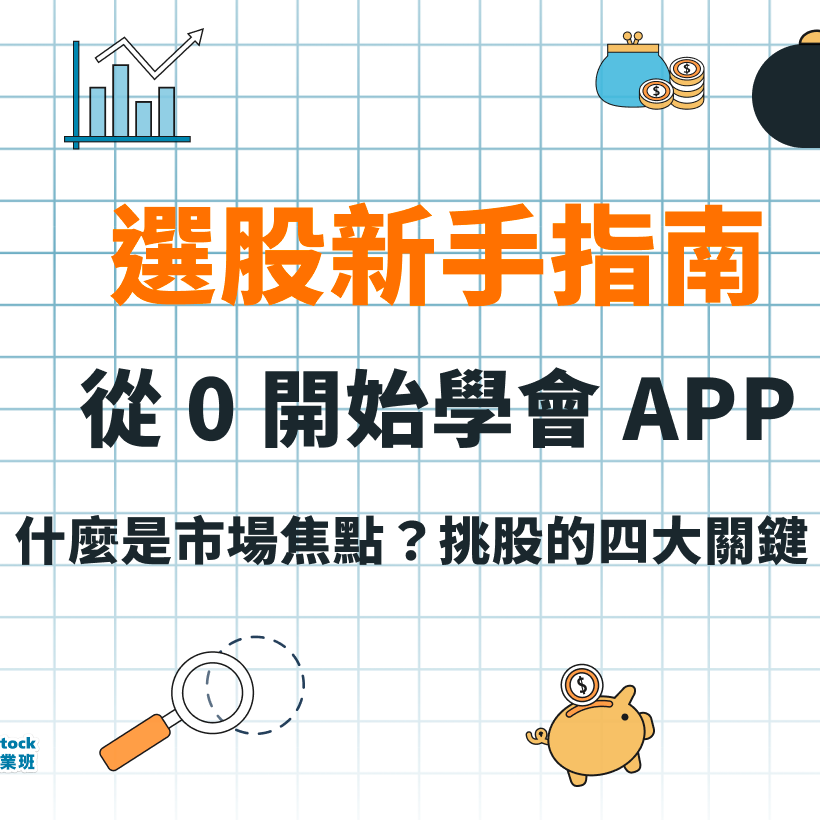 韭菜畢業班 - 叔叔 韭菜畢業班- 選股新手指南 第一集