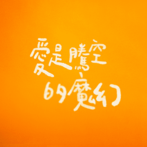 怡岑 Yitsen 怡岑 音樂 喜劇 愛是騰空的魔幻